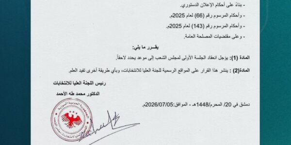 الهيئة العليا للانتخابات تؤجل اجتماع المجلس النيابي الأول إلى تاريخ يحدد فيما بعد