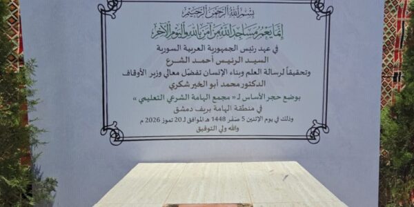 الوزير المسؤول عن الشؤون الدينية يدشن بداية إنشاء مجمع الهامة الشرعي التعليمي في ضواحي دمشق