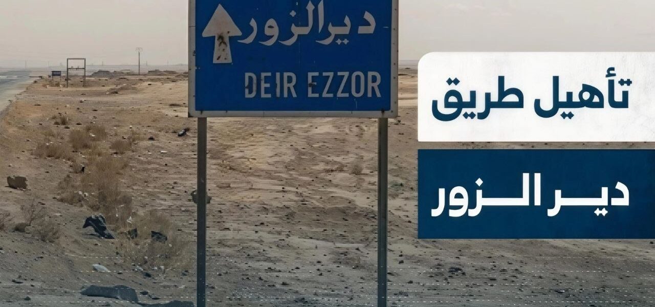 وزارة المواصلات: أعلنا عن مناقصة لتحسين طريق دمشق – دير الزور الشهر الفائت وبدء العمل خلال ثلاثين يوماً.