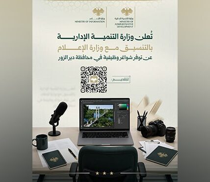 إعلان عن فرص عمل شاغرة في دير الزور من قبل التنمية الإدارية والإعلام