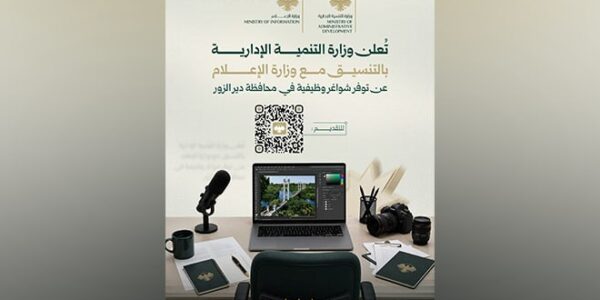 إعلان عن فرص عمل شاغرة في دير الزور من قبل التنمية الإدارية والإعلام