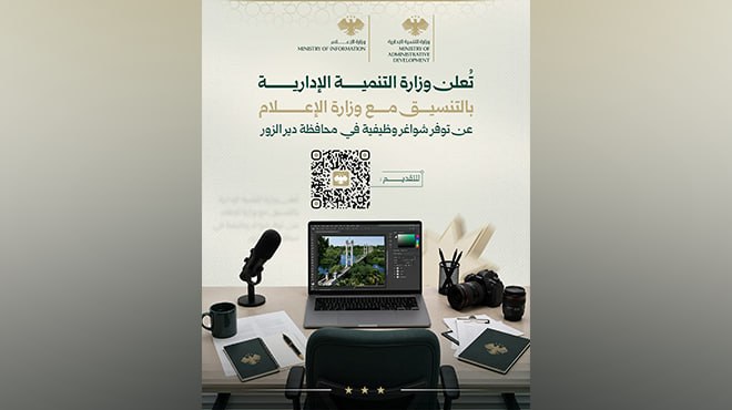 إعلان عن فرص عمل شاغرة في دير الزور من قبل التنمية الإدارية والإعلام