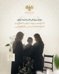 الشيباني: تكريم السيدات اللواتي يبحثن عن المختفين يُبرز تحول سوريا لدور مؤثر