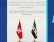 دمشق تبارك للاتحاد السويسري بمناسبته الوطنية وتشدّد على تعزيز روابط التعاون