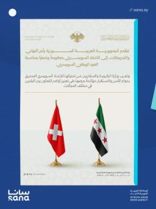 دمشق تبارك للاتحاد السويسري بمناسبته الوطنية وتشدّد على تعزيز روابط التعاون