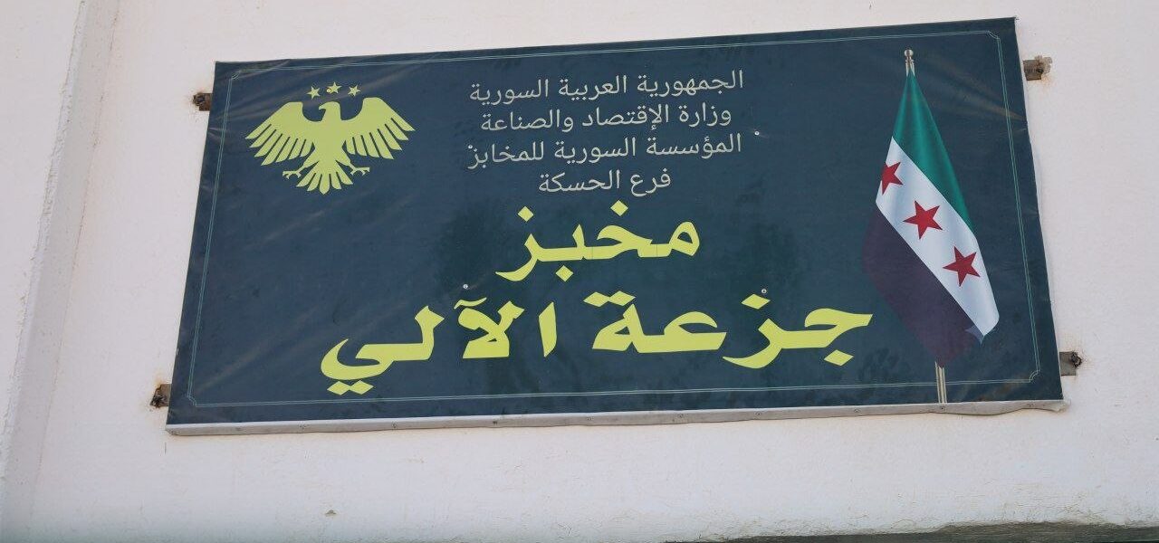 تأهيل وتشغيل مخبز جزعة في الحسكة لخدمة أكثر من 50 قرية
