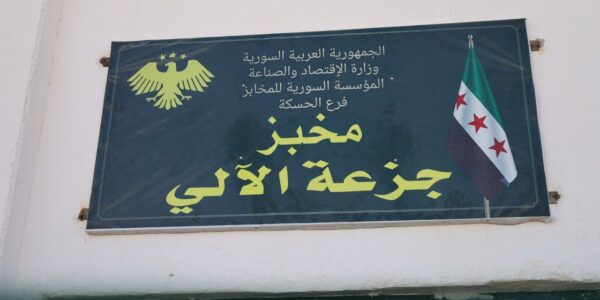 تأهيل وتشغيل مخبز جزعة في الحسكة لخدمة أكثر من 50 قرية