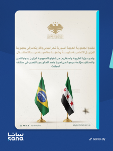سوريا تبارك للبرازيل بمناسبة استقلالها وتؤكد اهتمامها بتقوية الروابط معها