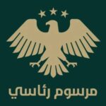 قرار رئاسي ينص على تعيين عبد الرزاق محمد الحسين كرئيس للجامعة السورية للعلوم الأمنية