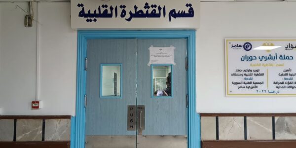 مبادرة "نبض الأمل" في درعا.. إجراء 100 عملية قسطرة قلبية بالمجان للمستحقين
