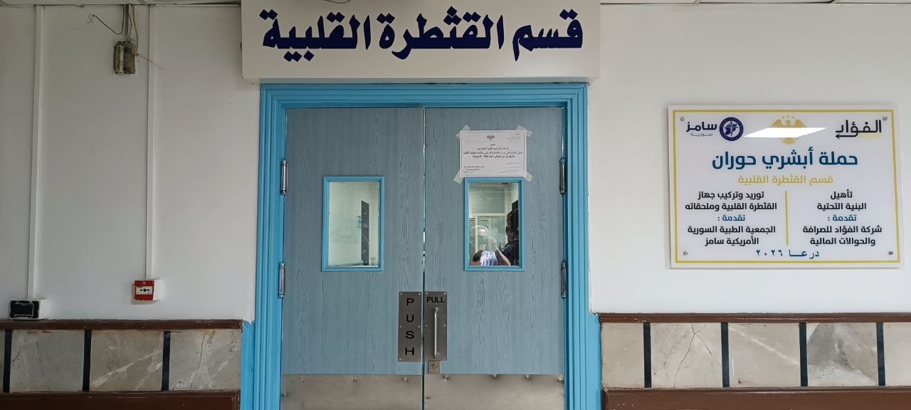 مبادرة "نبض الأمل" في درعا.. إجراء 100 عملية قسطرة قلبية بالمجان للمستحقين