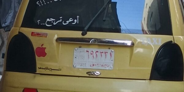 «ها أنا موجود.. لا تزيلني».. الملصقات على المركبات.. بين التعويذة والطرافة والصوت المكبوت