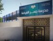 وزير التعليم يدشن مدرسة "معبر الغيضة" في ضواحي دمشق