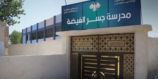 وزير التعليم يدشن مدرسة "معبر الغيضة" في ضواحي دمشق