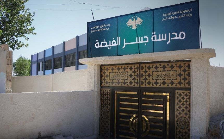 وزير التعليم يدشن مدرسة "معبر الغيضة" في ضواحي دمشق