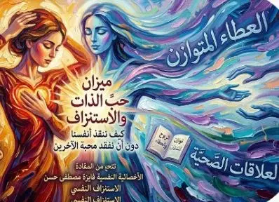 أنانية أم تضحية؟.. خط فاصل بين العطاء والإجهاد