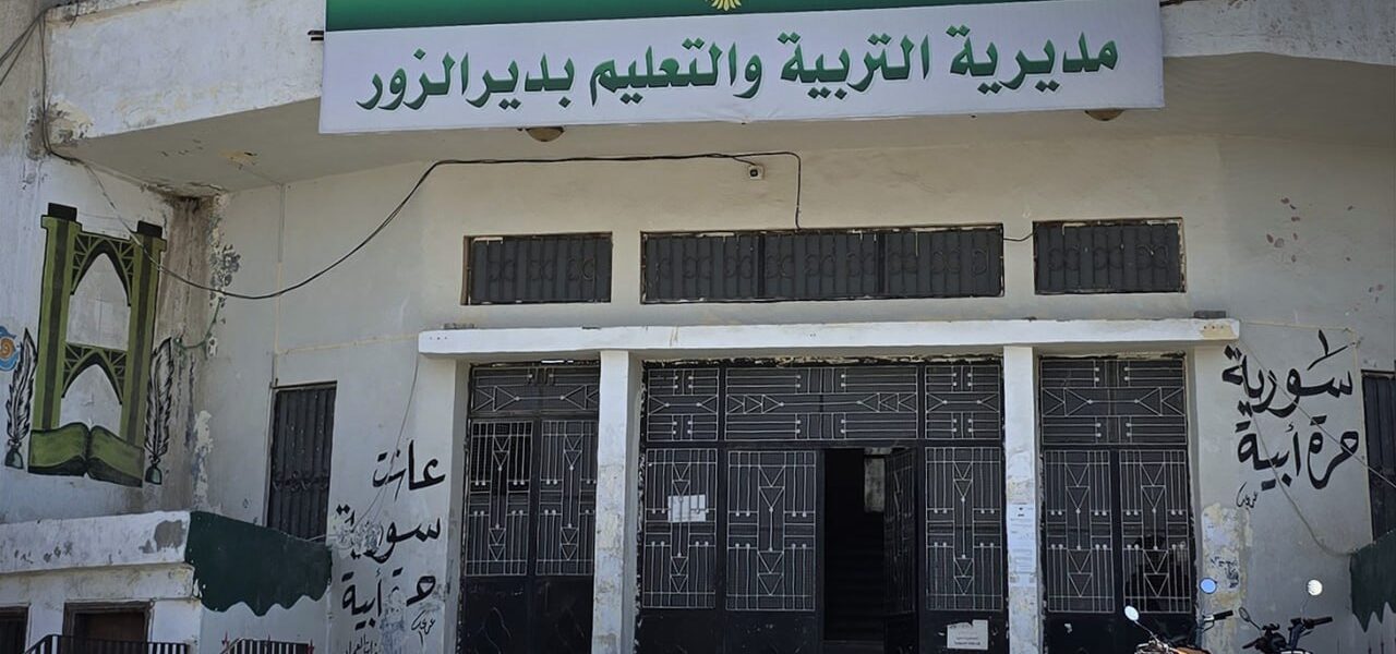 افتتاح مدرسة "مسطاحة الخريطة" بدير الزور بعد اكتمال الترميمات