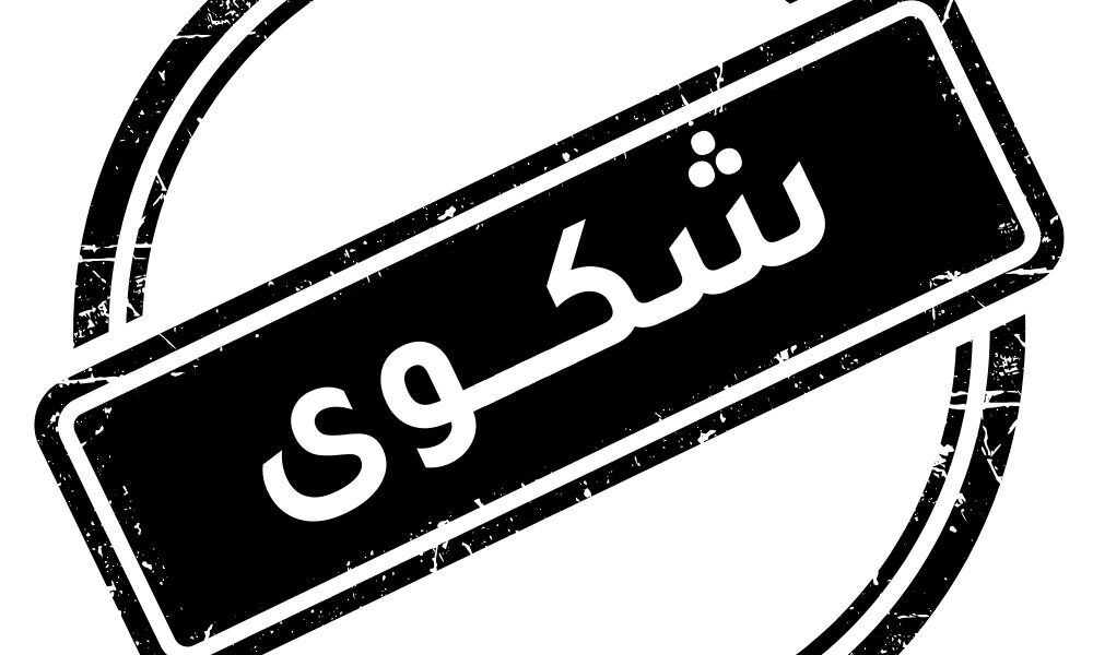 الاعتراض حق مشروع.. يحفظ حقوق المشترين ويواجه التحايل.. كيف نستخدمه بثقة؟