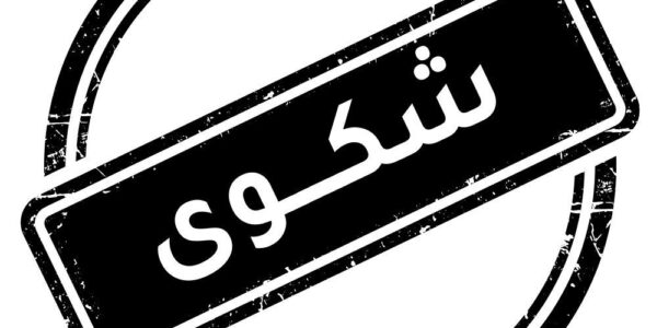 الاعتراض حق مشروع.. يحفظ حقوق المشترين ويواجه التحايل.. كيف نستخدمه بثقة؟