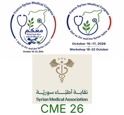 انعقاد المؤتمر الطبي السوري الفرنسي الأول في دير الزور في 16 و17 أكتوبر الجاري