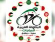 بعد انقطاع 19 عاماً.. سوريا تحتضن منافسات العرب للدراجات بمشاركة 13 دولة