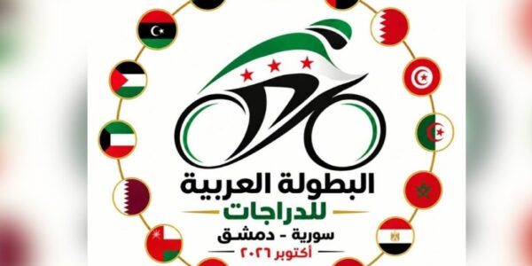 بعد انقطاع 19 عاماً.. سوريا تحتضن منافسات العرب للدراجات بمشاركة 13 دولة