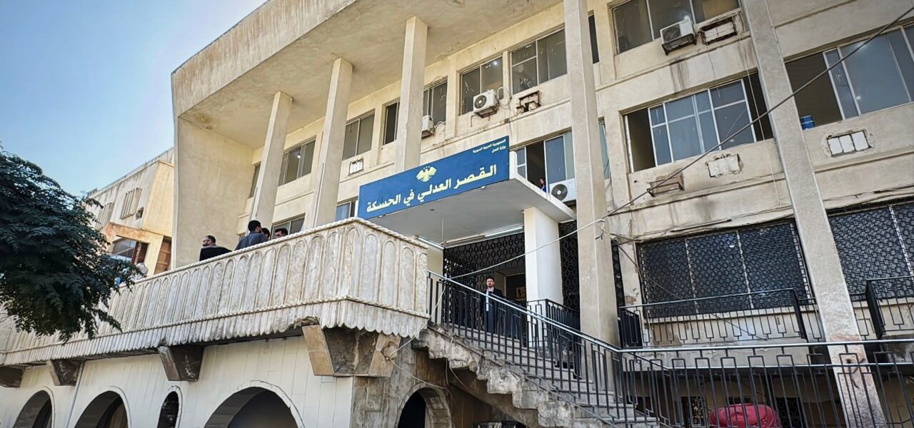 عودة العمل في قصر العدل بالحسكة بعد توقف دام سنتين