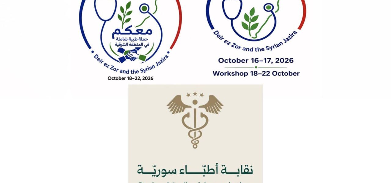 مبادرة “معكم” لتعزيز مهارات الفرق الطبية في مستشفى الحسكة الوطني